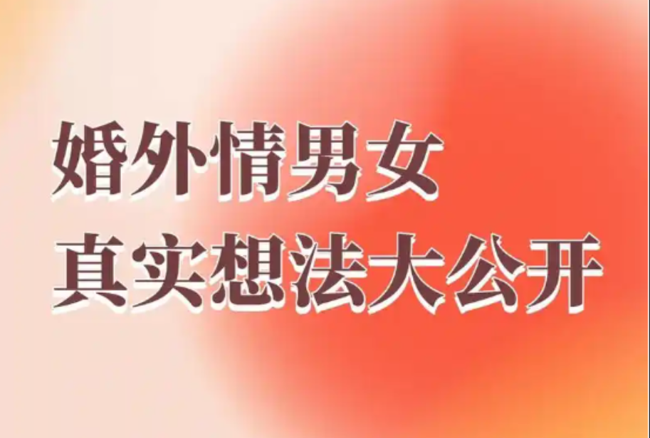 长沙婚外情调查取证：男人痴迷外面的女人，是低级欲望的放纵，妻子去摧毁，他立马就怂
