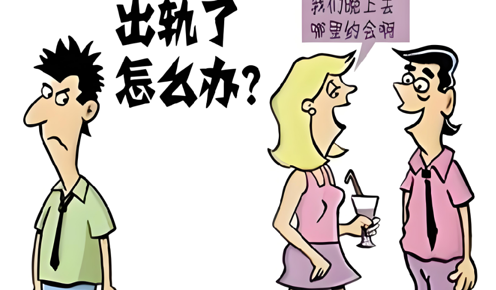 长沙出轨调查取证：该不该曝光出轨者？最大的惩罚并非丑事外扬，而是让TA付出代价